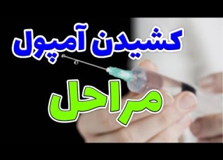مراحل کشیدن آمپول مثل یه پرستار حرفه ای آمپول رو بکش ولاگ پرستاری تزریقات مشهد ایران سلامتی
