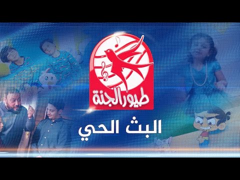 طيور الجنة مباشر Toyor Aljanah Live
