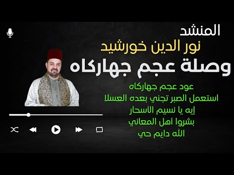 المنشد نور الدين خورشيد وصلة عجم جهاركاه