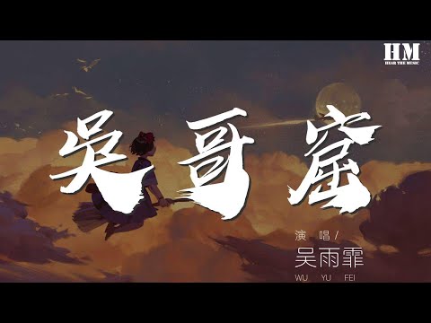 吳雨霏 吳哥窟 難道我有勇氣與你在一起 動態歌詞Lyrics