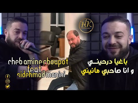 Cheb Amine Choupot Baghiya Darhini وانا صاحبي مانيني Feat Sidehmad Manini Exclusive Music