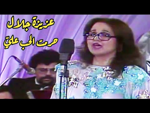 عزيزة جلال حرمت الحب علي تسجيل نادر لأغنية تاريخية