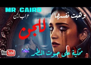  15 يوم في عالم الجن احداث حقيقية مرعبة للنوم على صوت المطر