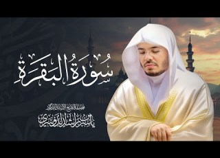 سورة البقرة كاملة للشيخ د ياسر الدوسري Surat Al Baqarah