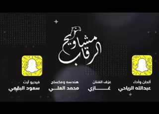  مشاويح الرقاب كلمات خالد المذعور الحان واداء عبدالله الرياحي حصري 2020