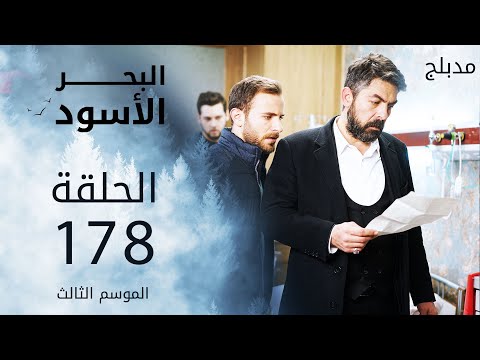 مسلسل البحر الأسود الحلقة 178 مدبلج الموسم الثالث مسلسل البحر الأسود الحلقة 178 مدبلج الموسم الثالث