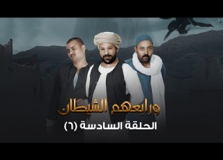 الحلقة السادسة مسلسل ورابعهم الشـ يطان