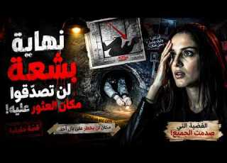لغز اختفاء حي ر الجميع حتى اكتشفوا مكان ا أخفى السر المرعب كله