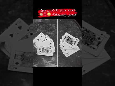 نيمار وصديقته يلعبون لعبة خلع الملابس