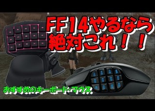  FF14 おすすめのキーボード マウス G600 Tartarus