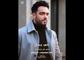  رامي جمال واحشين بعض بنكدب لما نتكلم عشان عارفين لو اتكلمنا جد هنفترق بعدين