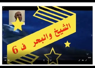  الفصل السادس قصة الشيخ والبحر