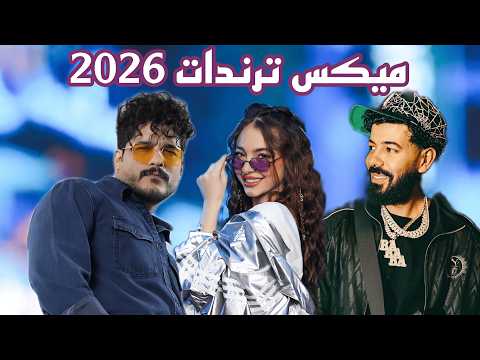 ميكس عربي ريمكسات اقوى ترندات تيك توك 2026 6 Trending Arabic Songs Mix ميكس عربي ريمكسات اقوى ترندات تيك توك 2026 6 Trending Arabic Songs Mix