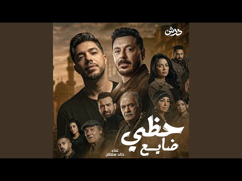 حظى ضايع مسلسل درش