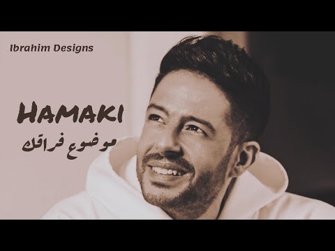 محمد حماقي موضوع فراقك Mohamed Hamaki Mawdoo3 Fora2ak