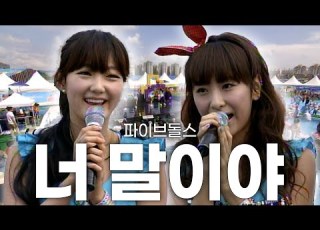  고화질 요청 많았던 그 노래 드디어 풀영상 가져왔습니다 파이브돌스 너 말이야 라이브 스테이지 레인보우 청주 KBS 2011 07 27