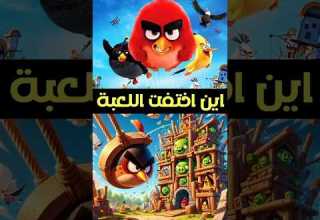 كيف مــ ـاتت إمبراطوية Angry Birds
