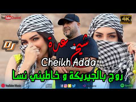 Cheikh Adda روج بالجيريكة و خاطيني نسا REMIX DJ BA3OUCHA 2026