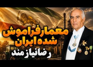  مردی که صنعت ایران را ساخت داستان فراموش شده رضا نیازمند
