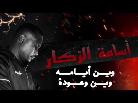 وين ايامه وين اوعوده اغاني تيك توك اسامه الزكار وين ايامه وين اوعوده اغاني تيك توك اسامه الزكار