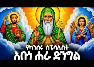  አቡነ ሐራ ድንግል ማን ናቸው መባዕ ቲቪ Meba TV Meba Tv