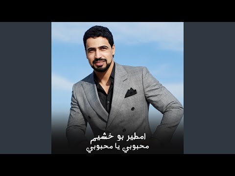 محبوبي يا محبوبي