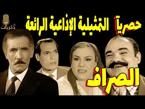 التمثيلية الاذاعية الصراف حمدي غيث ناهد سمير سعيد خليل محمد رضا عادل المهيلمي التمثيلية الاذاعية الصراف حمدي غيث ناهد سمير سعيد خليل محمد رضا عادل المهيلمي