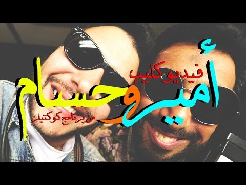 حسام حسني و أمير عيد أنا بحبك و غيرك إنت نوبادي Hossam Hosny Feat Amir Eid