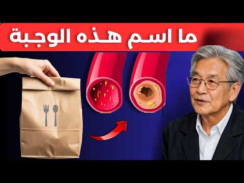 وجبة واحدة تدمر شرايينك لمدة 6 ساعات