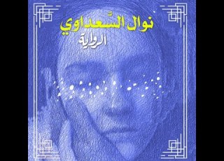 كتاب مسموع كتاب الرواية نوال السعداوي