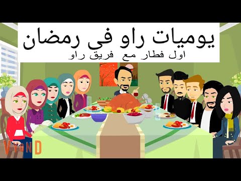 مع راو احلى فى رمضان كوميدى