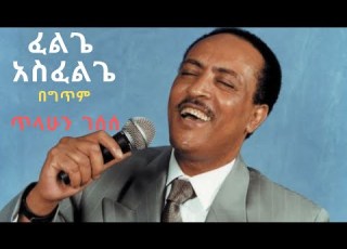 ጥላሁን ገሰሰ ፈልጌ አስፈልጌ Tilahun Gesese Felege Asfelege LYRICS