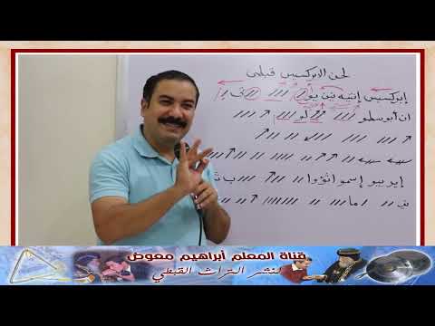 لحن الابركسيس قبطى تعليمى بالهزات للمعلم ابراهيم معوض