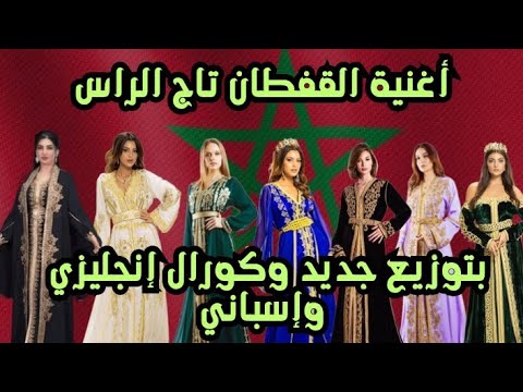أغنية القفطان تاج الراس وحذف بعض المصطلحات وتوزيع جديد وكورال انجليزي واسباني وتحياتي للجميع