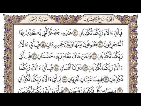 سورة الرحمن سعود الشريم مكتوبة بدون اعلانات