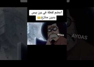 اللحية البيضاء يعترف بوجود الون بيس ون بيس انمي