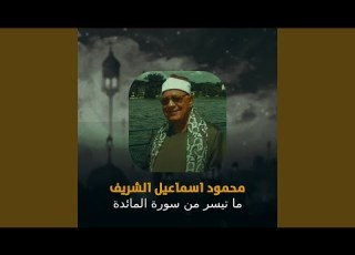 ما تيسر من سورة المائدة