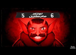 أوتاد مارسلين القصة الكاملة وقت المغامرة الجزء الثالث