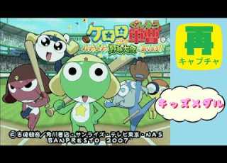  キッズメダル ケロロ軍曹 ハチャメチャ野球大会であります 再 バンプレスト BANPRESTO Arcade Actual Hardware AC