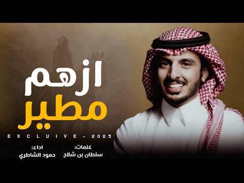 حمود الشاطري ايه حنا مطير نلطم القوم سنام المجد ازهم مطير عزوة حمران النواظر 2023 حمود الشاطري ايه حنا مطير نلطم القوم سنام المجد ازهم مطير عزوة حمران النواظر 2023