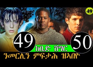 49 50 ክፋል ካብ ተራ ስደተኛ ናብ ኣገልጋሊ ንጉስ መርሊን ጥበበኛ መንእሰይ Merlin Btgrigna JossyT Hdmona Nebarit Waka Tv