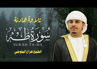 سورة طه كاملة بصوت هزاع البلوشي تلاوة خاشعة تهز القلوب Surat Taha Hazza Al Balushi