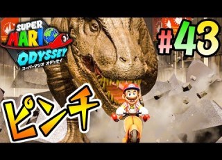  バイクで逃げろ 恐竜ダーッシュ スーパーマリオ オデッセイ を実況プレイ Part43