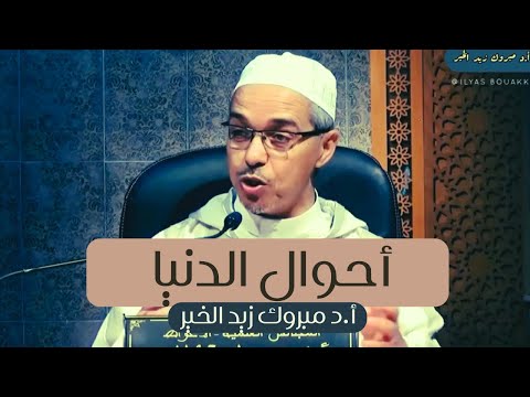 أحوال الدنيا أ د مبروك زيد الخير