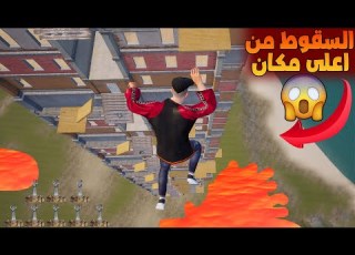  فلم ببجي موبايل تحدي السقوط من اعلى مكان في ارانغل
