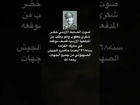 صوت الضابط الأردني خضر شكري يعقوب وهو يطلب من المدفعية الاردنية قصف موقعه في معركة الكرامة سنة 1968