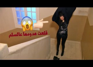 قلعت عالسلم وكيداهم قفشتها بصو عملت بيها ايه