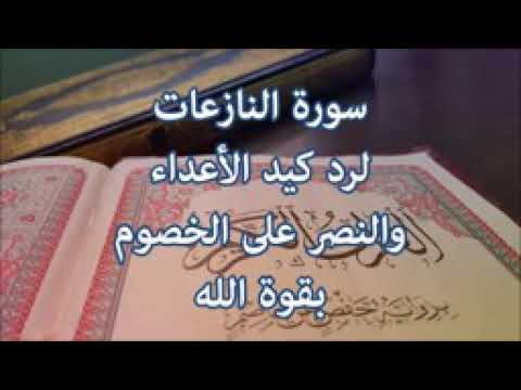 القرآن الكريم سوره النازعات مكرره لرد كيد الأعداء والنصر عل الخصوم بقوه الله