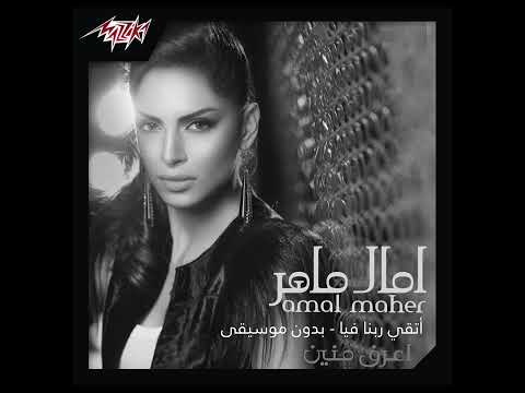 اتقي ربنا فيا أمال ماهر بدون موسيفى Eteqy Rabena Feya Amal Maher Acappella