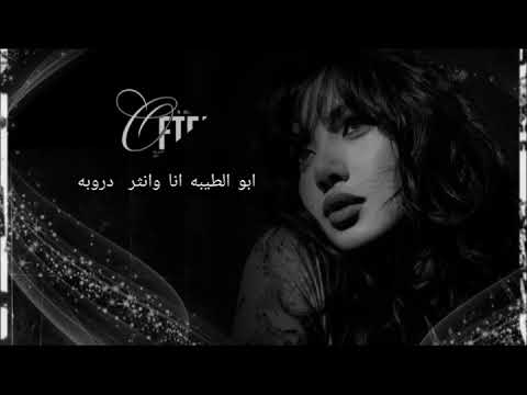 اغاني عراقيه مطلوبه تيك توك ابو الطيبه انا وانثر دروبه ريمكس